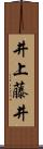井上藤井 Scroll