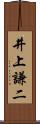井上謙二 Scroll