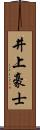 井上豪士 Scroll