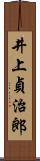 井上貞治郎 Scroll