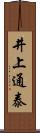 井上通泰 Scroll