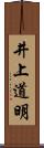 井上道明 Scroll