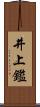井上鑑 Scroll