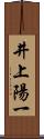 井上陽一 Scroll