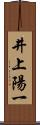 井上陽一 Scroll