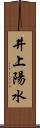 井上陽水 Scroll