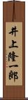 井上隆一郎 Scroll