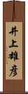 井上雄彦 Scroll