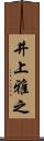 井上雅之 Scroll