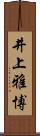 井上雅博 Scroll