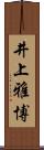 井上雅博 Scroll