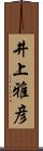 井上雅彦 Scroll