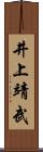 井上靖武 Scroll