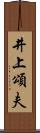 井上頌夫 Scroll