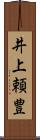 井上頼豊 Scroll