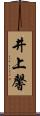 井上馨 Scroll