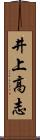 井上高志 Scroll