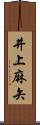 井上麻矢 Scroll