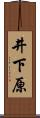 井下原 Scroll