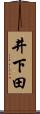 井下田 Scroll