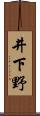 井下野 Scroll