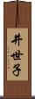 井世子 Scroll