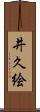 井久絵 Scroll
