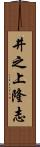 井之上隆志 Scroll