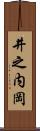 井之内岡 Scroll