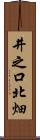 井之口北畑 Scroll