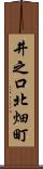 井之口北畑町 Scroll