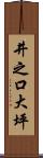 井之口大坪 Scroll