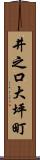 井之口大坪町 Scroll