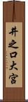 井之口大宮 Scroll