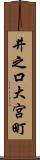 井之口大宮町 Scroll