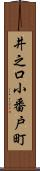 井之口小番戸町 Scroll