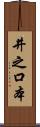 井之口本 Scroll