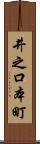 井之口本町 Scroll