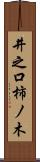 井之口柿ノ木 Scroll