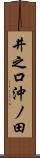 井之口沖ノ田 Scroll