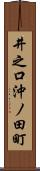 井之口沖ノ田町 Scroll