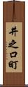 井之口町 Scroll