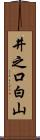井之口白山 Scroll