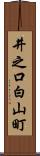 井之口白山町 Scroll