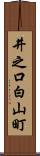 井之口白山町 Scroll