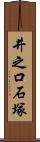 井之口石塚 Scroll