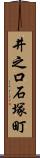 井之口石塚町 Scroll