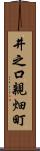 井之口親畑町 Scroll