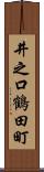 井之口鶴田町 Scroll