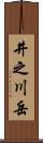 井之川岳 Scroll